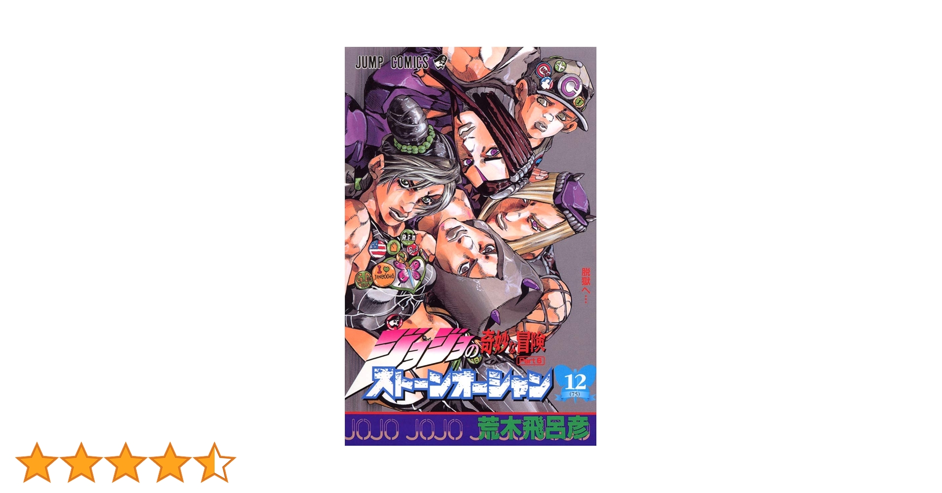 ジョジョの奇妙な冒険 ストーンオーシャン【DVD】12巻セット ジョジョの奇妙な冒険 Part6 ストーンオーシャン (12) | 荒木 飛呂彦